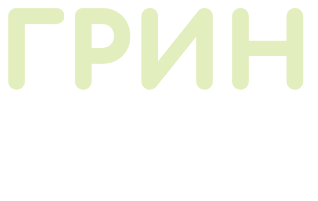 Грин Холл